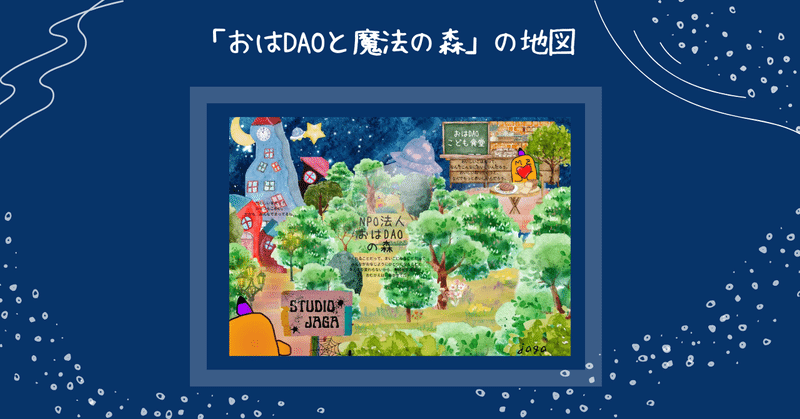 「おはDAOと魔法の森」の地図（おはDAOコミュニティ10年ビジョン）