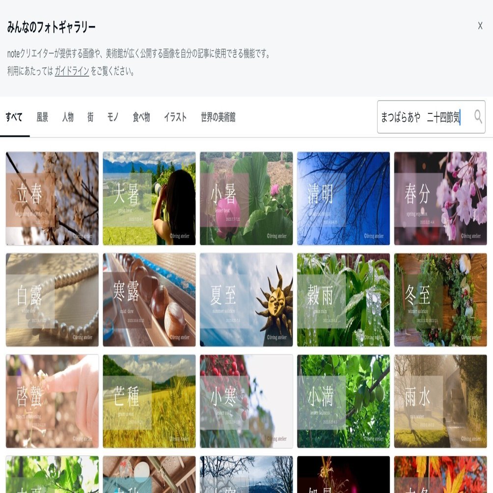 みんフォトで二十四節気2023｜まつばらあや｜リビングアトリエ