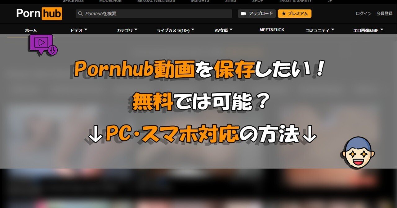 裏技】Pornhub動画をPC・スマホに保存する方法を解説！オフラインで楽しむ｜imyfone_jp