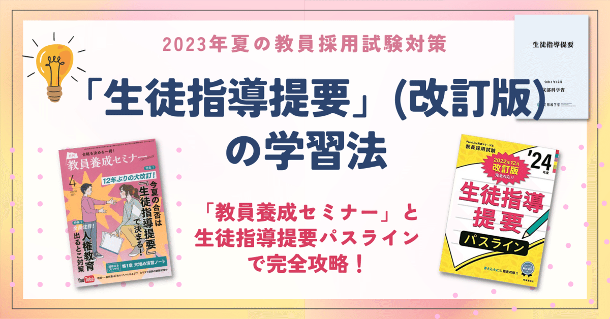 生徒指導書(受験対策) 2023年夏の試験で必出！「生徒指導提要」（改訂版）の学習法