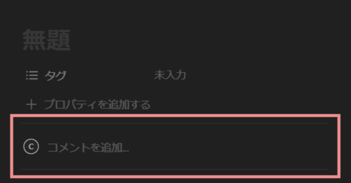 Notionのデータベースページで、コメントを非表示にする方法（ブラウザ  