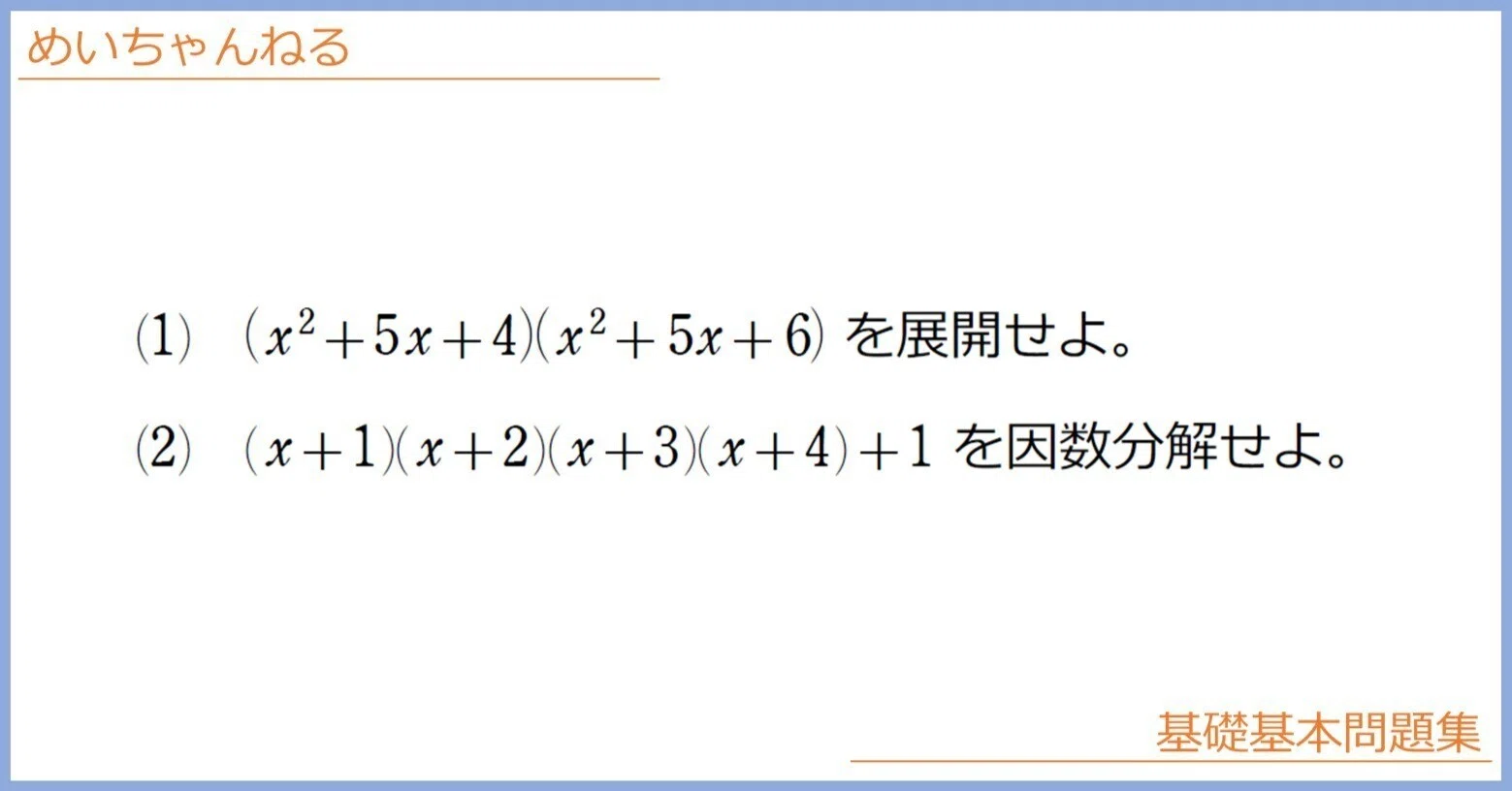 数Ⅰ】バラしてまとめる因数分解【上手なお片付けのコツ】｜mei