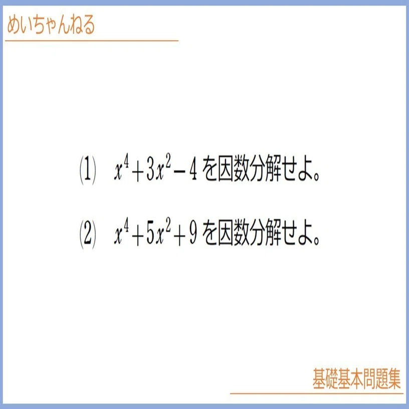 数Ⅰ】複2次式の因数分解【知らないとできない！ 知識問題】｜mei