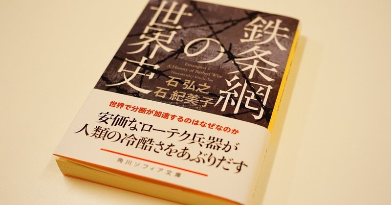 鉄条網の歴史を知ることはそのまま人類の暴力の歴史を知ることに他ならない 感想 鉄条網の世界史 石弘之 石紀美子 すずきたけし Note
