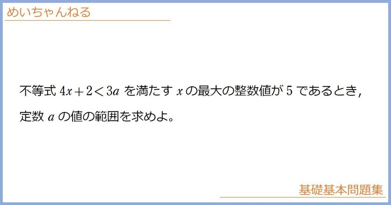 数Ⅰ】不等式に含まれる最大の整数【端の状況をよく考えよう】|mei 数Ⅰ】不等式に含まれる最大の整数【端の状況をよく考えよう】|mei