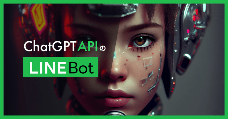 ChatGPT APIを使ったLineBotの作り方を、人格の与え方まで完全解説【プログラミング不要】