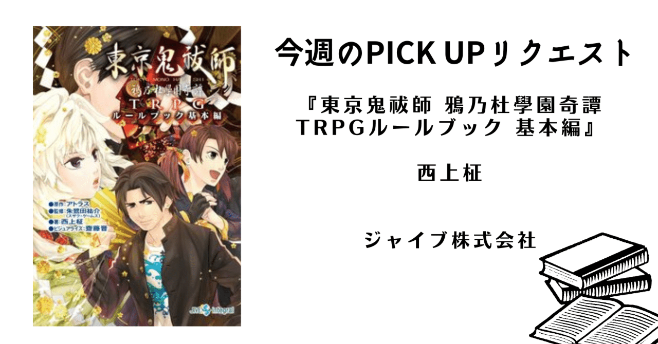 今週のPICK UPリクエスト】西上柾『東京鬼祓師 鴉乃杜學園奇譚 TRPG