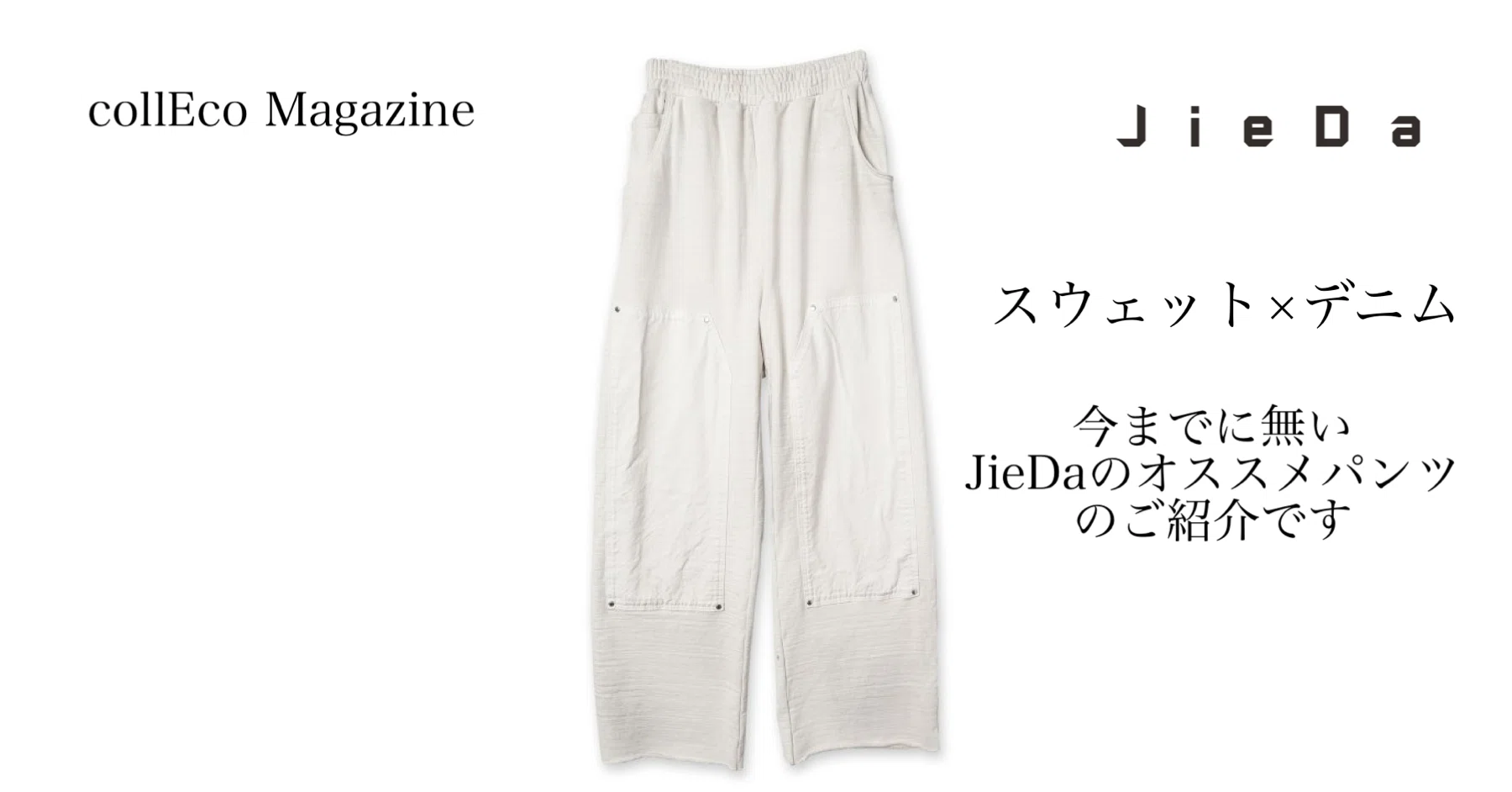 アイテムレビュー】JieDa（ジエダ）の新作パンツの魅力を徹底解説 