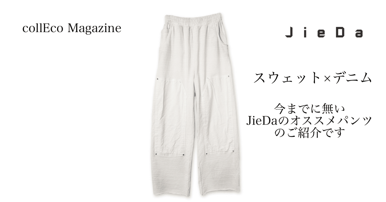 【アイテムレビュー】JieDa(ジエダ)の新作パンツの魅力を徹底解説!|collEcoファッション編集部