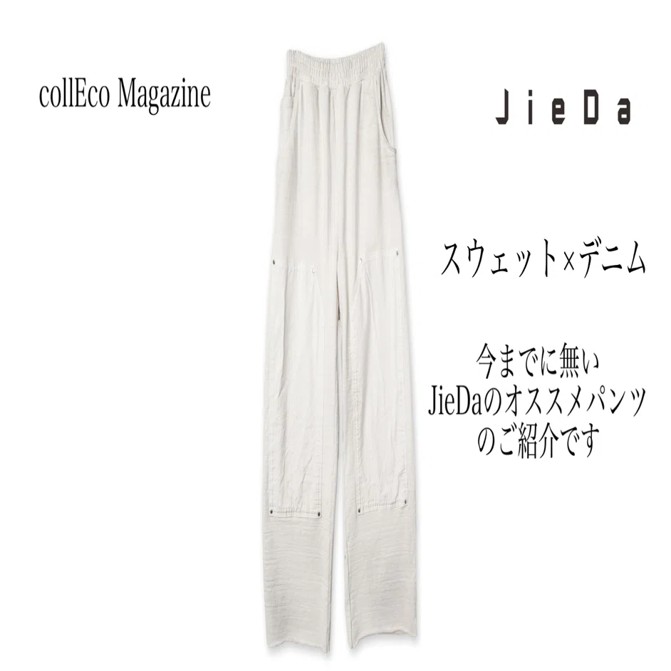 アイテムレビュー】JieDa（ジエダ）の新作パンツの魅力を徹底解説 