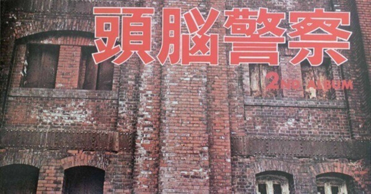 頭脳警察『頭脳警察セカンド』(1972)｜或る歴史と或る耳と