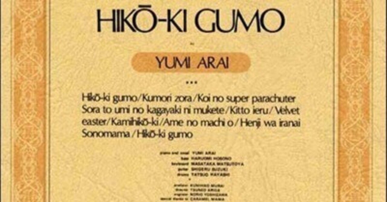 荒井由実『ひこうき雲』(1973)｜或る歴史と或る耳と