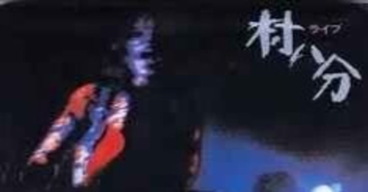 村八分 エレック初版 帯付き 村八分 - 村八分ライブ (エレック, 1973)