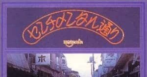 はちみつぱい『センチメンタル通り』(1973)｜或る歴史と或る耳と