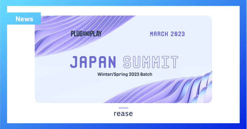 リースがPlug and Play Japanが主催するWinter/Spring 2023 SummitにおけるAlumni Pitchセッションに登壇しました