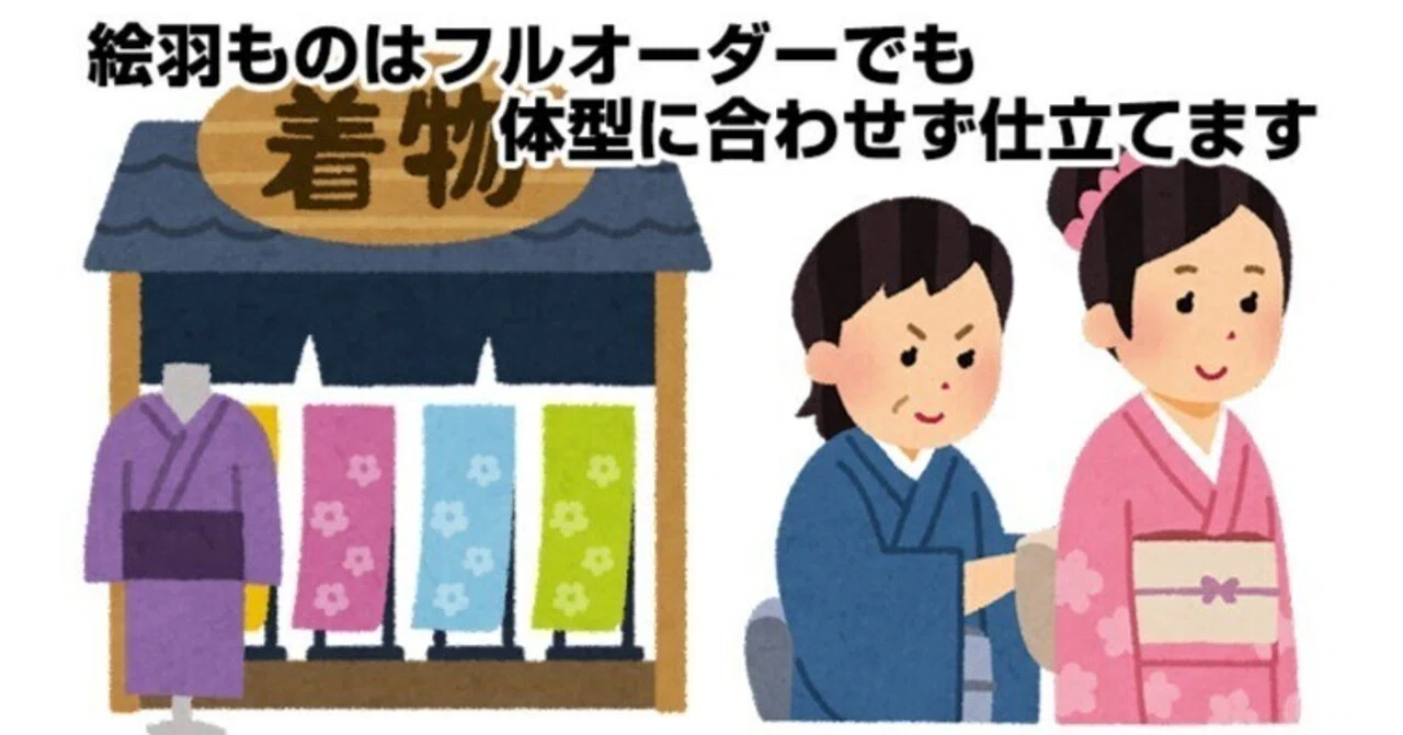 絵羽ものはフルオーダーでも体型に合わせず仕立てます｜リサイクル着物
