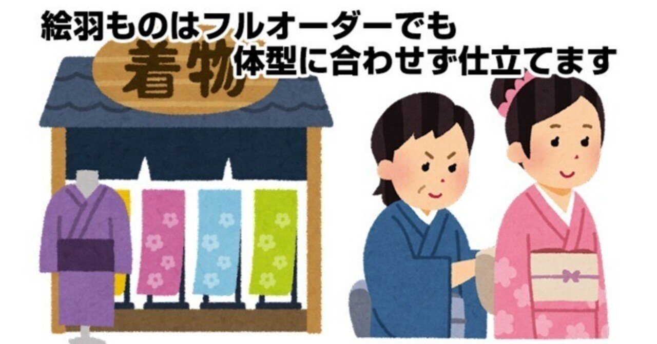 絵羽ものはフルオーダーでも体型に合わせず仕立てます