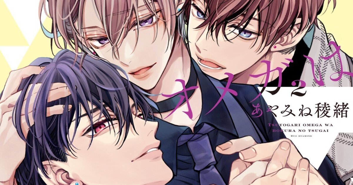 無料試し読み】「つよがりオメガは僕らの番 1」(著: あやみね稜緒)オメガバース史上No.1ハイスぺ！？な双子アルファがバリ攻めます♥｜リブレ 宣伝担当