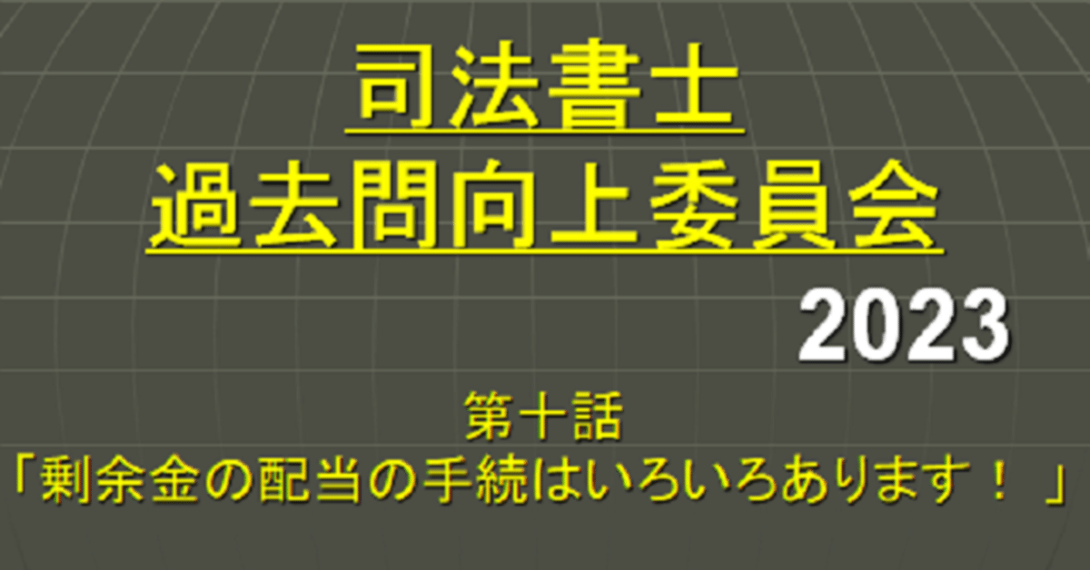 セール 海外 司法書士過去問向上委員会2023「第10話 剰余金の配当の手続は 政治学