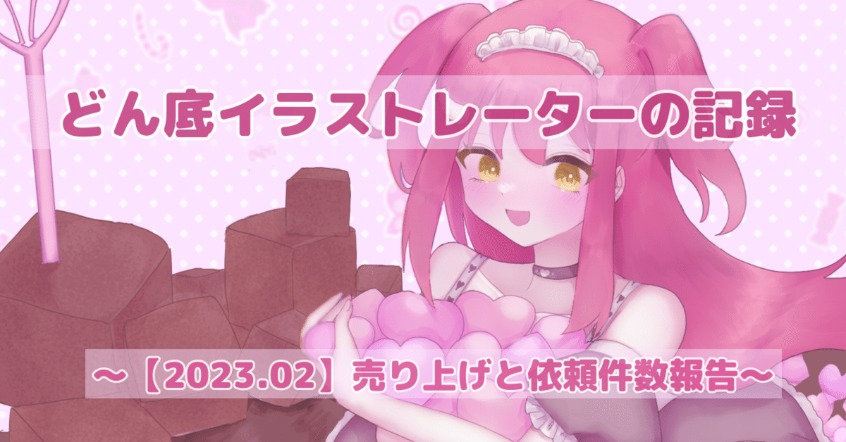 2023.02】どん底イラストレーターの記録〜2月の売り上げ報告と