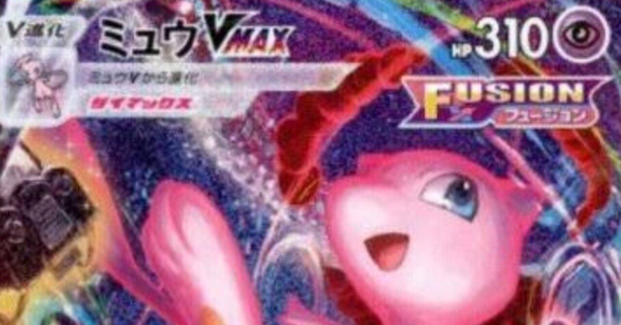 コスパ最強の雪道ミュウVMAXデッキレシピ｜ヒロ