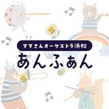 オーケストラあんふぁん