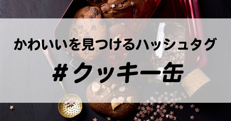 かわいいを見つけるハッシュタグ クッキー缶 ちゃんなぎ インスタ分析 Note