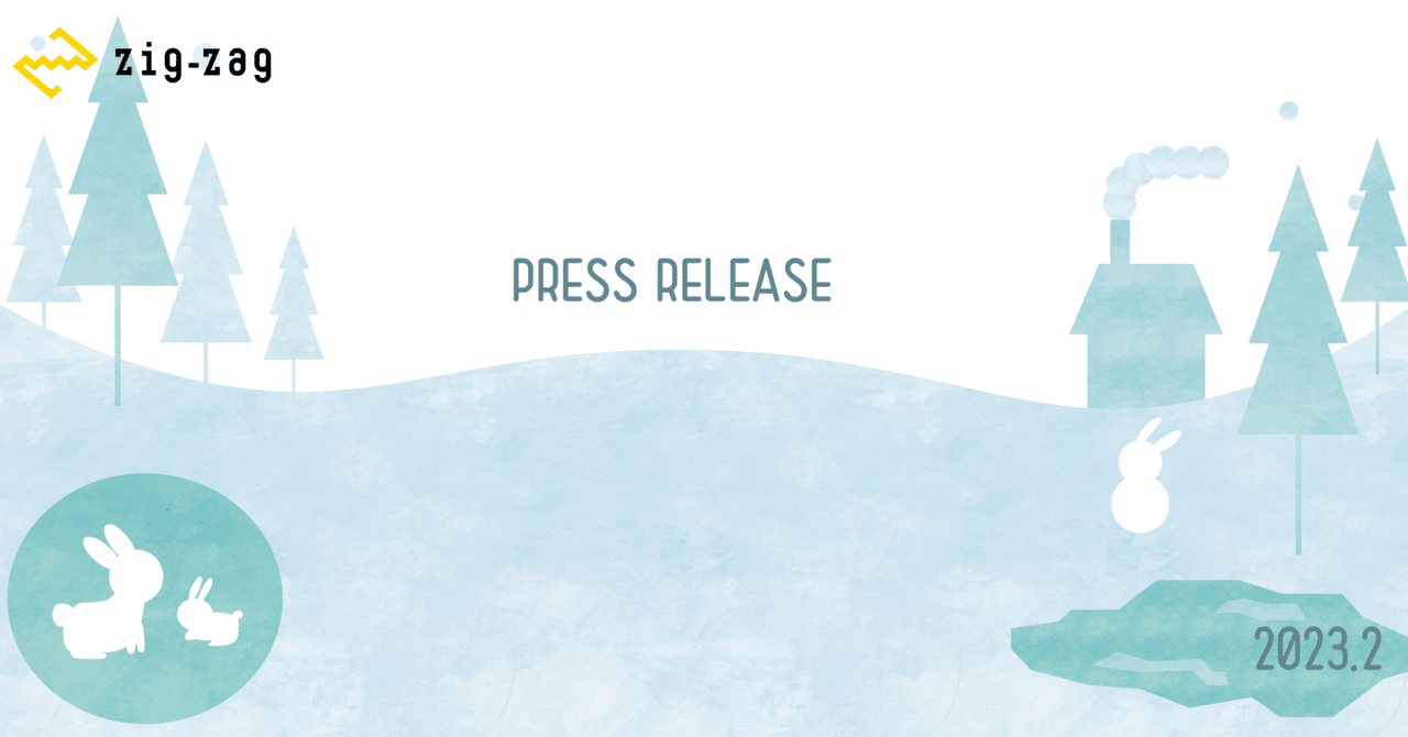 【2023.2】ジグザグニュースまとめ｜ZigZag Inc.