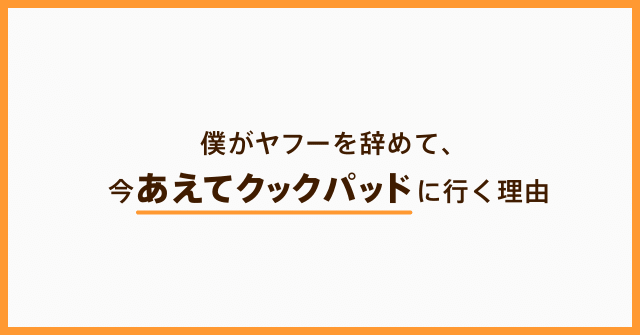 僕がヤフーを辞めて、今あえてクックパッドに行く理由