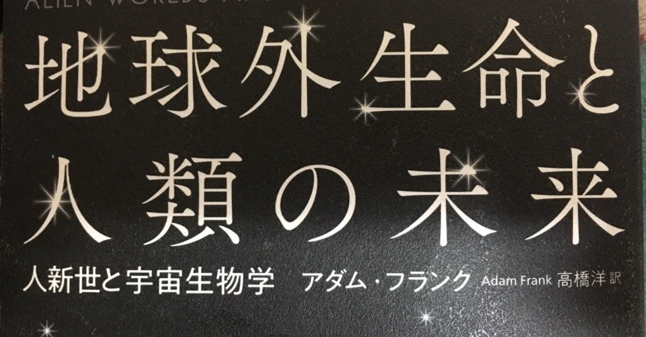 地球外生命と人類の未来／アダム・フランク｜棚橋弘季 Hiroki Tanahashi