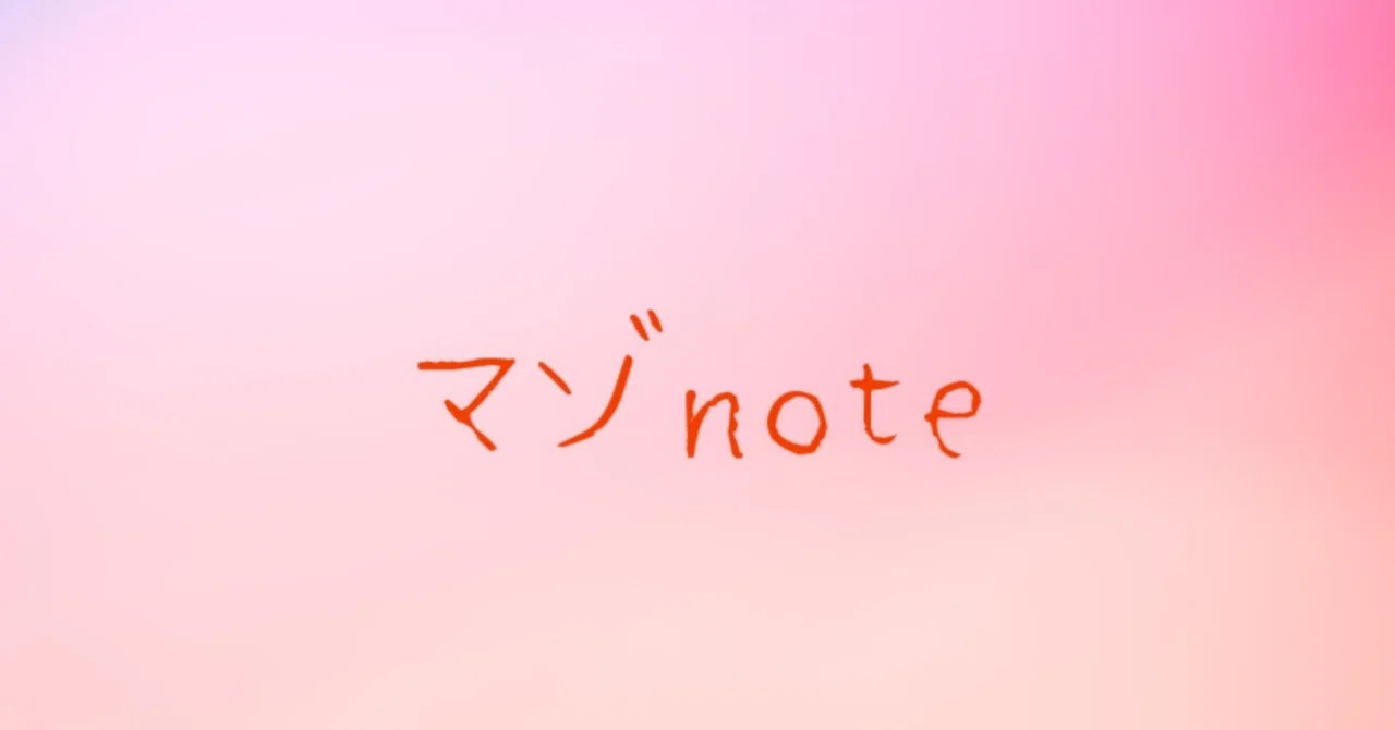 マゾnote②｜yuri｜note