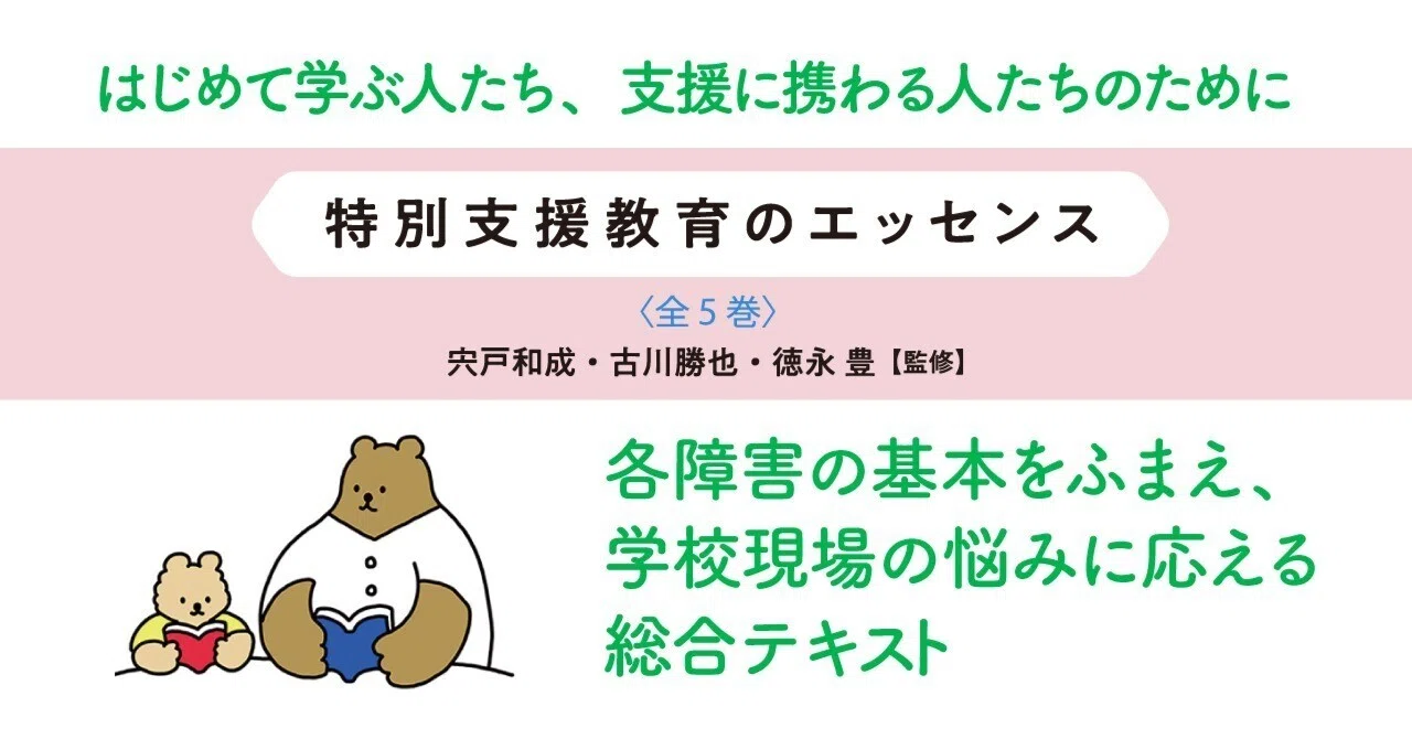 特別支援教育の「基本と実践」を示す。〈シリーズ 特別支援教育のエッセンス〉のご紹介｜慶應義 …