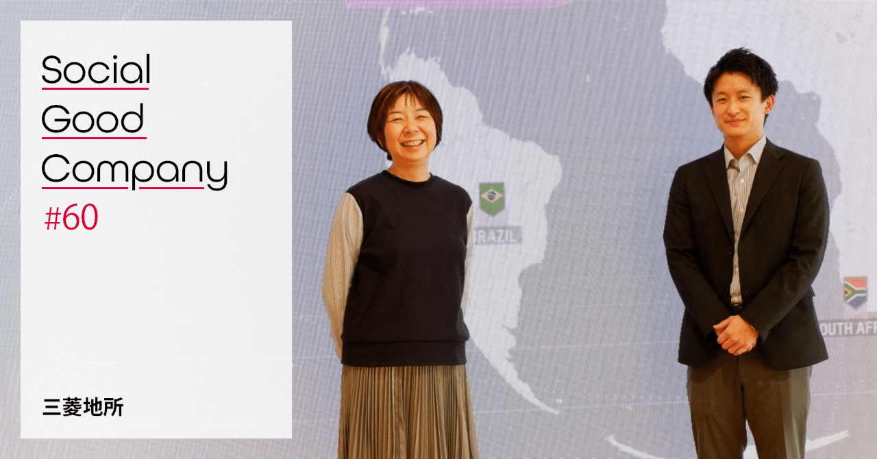 共創によりサステナブルなまちづくりを体現する」 三菱地所：Social