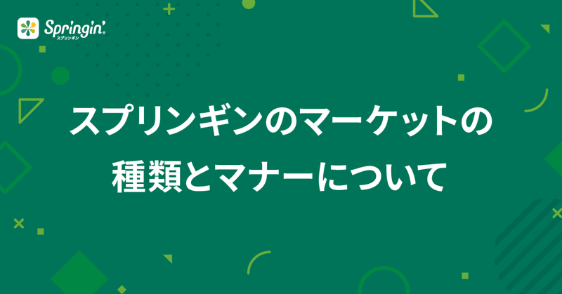 スプリンギンのマーケットの種類とマナーについて