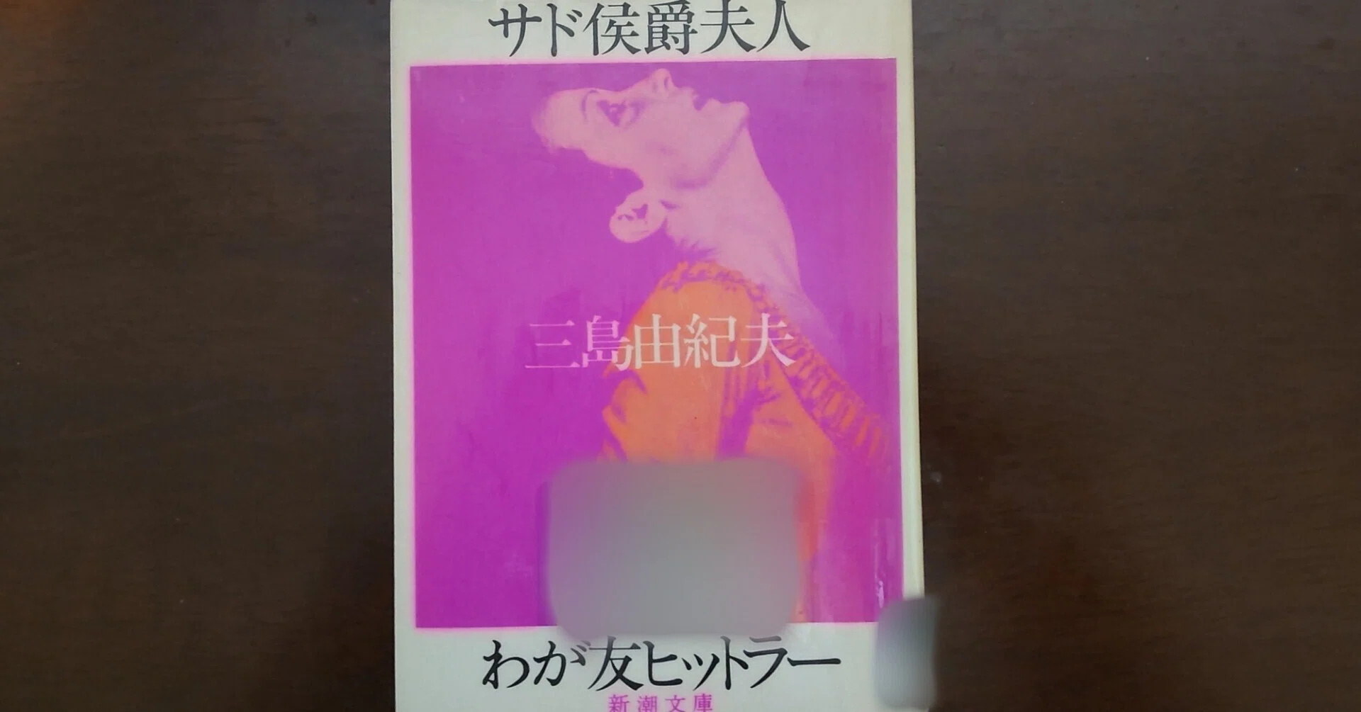サド侯爵夫人・わが友ヒットラー｜ワンフォレスト@本紹介