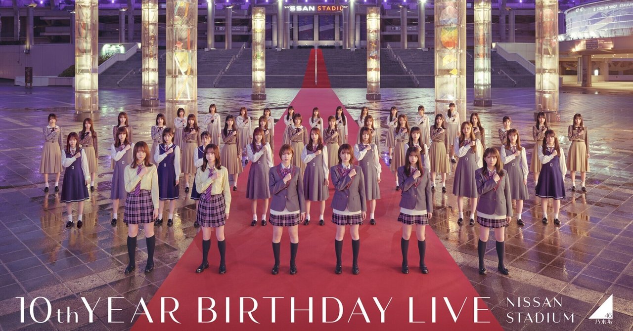 乃木坂46 10TH YEAR BIRTHDAY LIVE DAY1【データ】｜限界