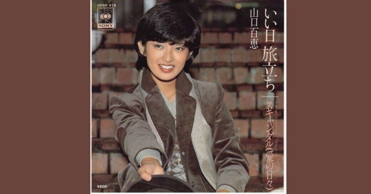 山口百恵 - いい日旅立ち - 1978｜The Sacred Journey