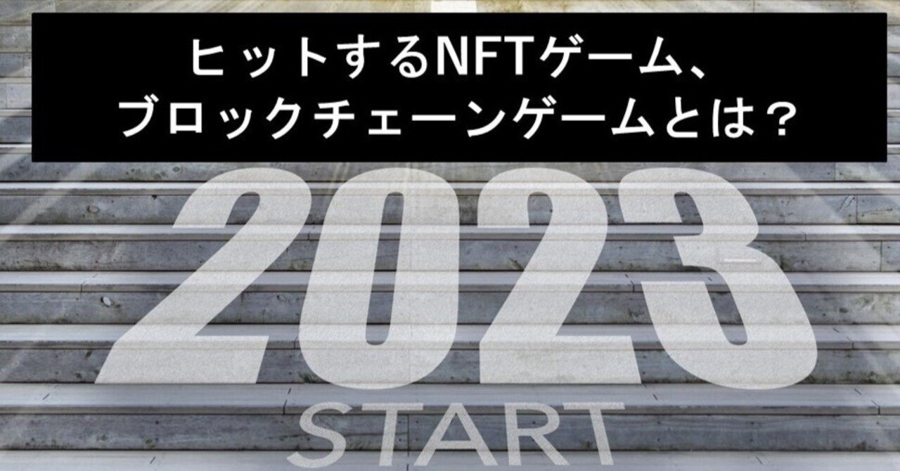 ヒットするNFTゲーム、ブロックチェーンゲームとは？｜辻拓也