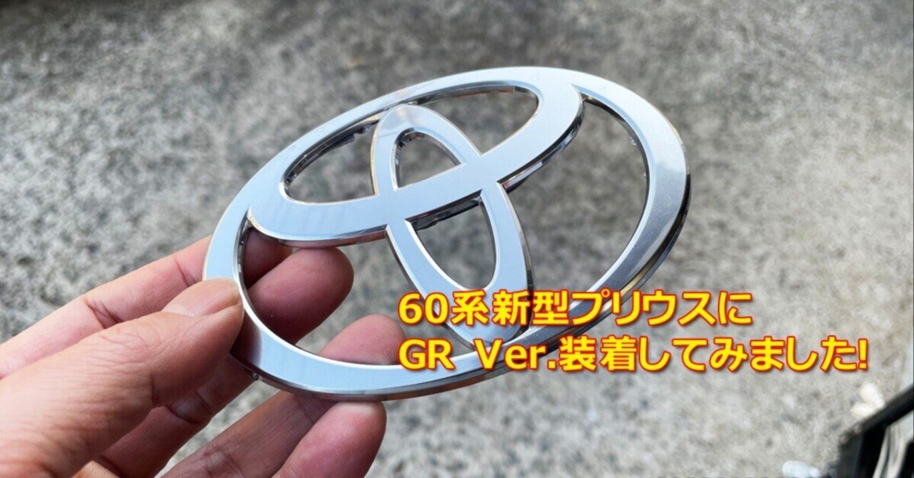 60プリウスエンブレム考察①｜Grazio&Co.社長日記2.0
