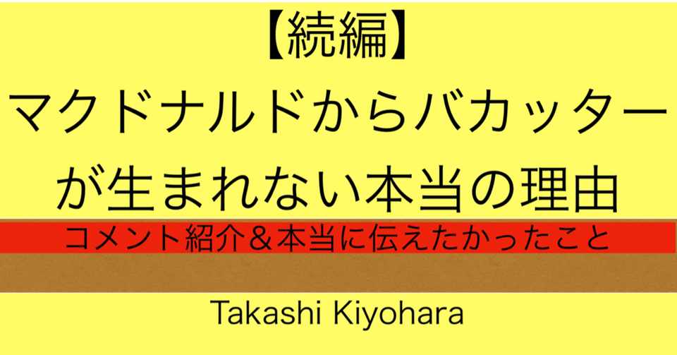 続編 マクドナルからバカッターが生まれない本当の理由 Takashi Kiyohara Note