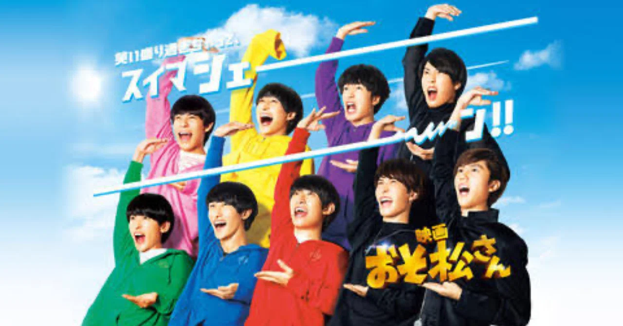 映画感想】最初から最後まで、ただカオス『おそ松さん』｜せらせら