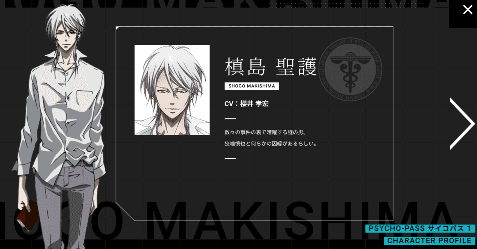 PSYCHO-PASS サイコパス 槙島聖護 槙島 PSYCHO-PASS サイコパス」 槙島 聖護 アクセサリースタンド