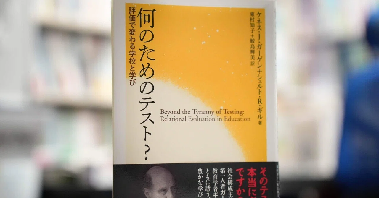 評価」再考 〜ガーゲン＆ギル『何のためのテスト？』〜｜渡辺 貴裕