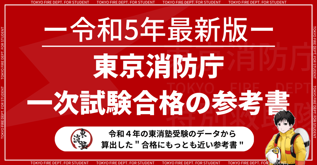 令和5年度最新情報】東京消防庁一次試験合格の参考書｜東消行くなら東消塾！！