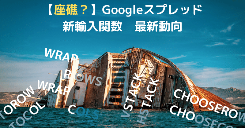【座礁？】Googleスプレッドシート 11新輸入関数 最新動向 【let他】