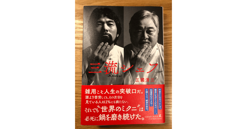 ”三流のシェフ”から人生で大切なことを学んだら３つに集約された！