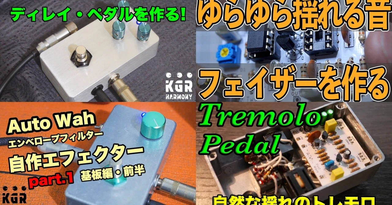 ディレイ、オートワウ、フェイザー、トレモロ 作ってみませんか？｜kgr