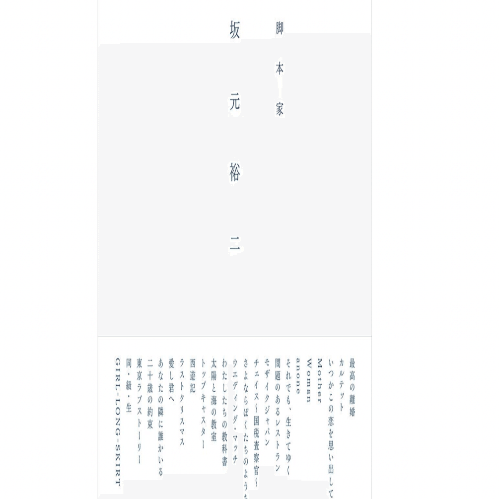 脚本家 坂本裕二のオススメ作品ランキングBEST4を紹介します！｜やまつる