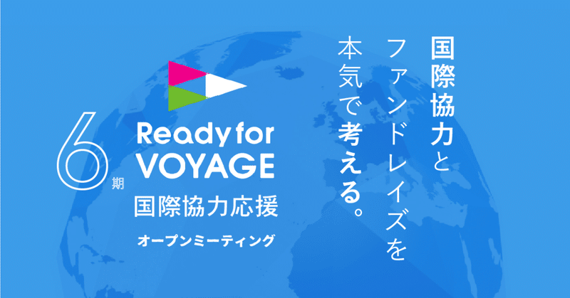 2/16国際協力応援「Readyfor VOYAGE 6」オープンミーティング開催！