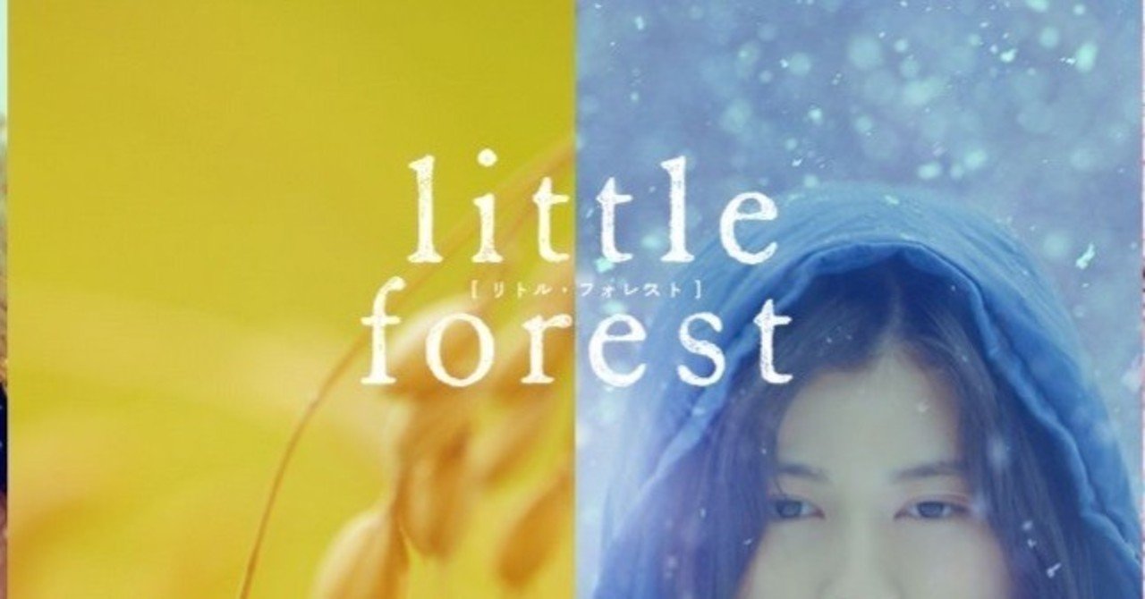 美しい映画 リトル フォレスト 和田のりあき note